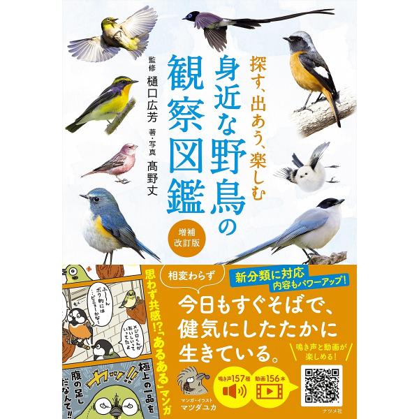 監修:樋口広芳　著:高野丈出版社:ナツメ社発売日:2024年11月キーワード:探す、出あう、楽しむ身近な野鳥の観察図鑑樋口広芳高野丈 さがすであうたのしむみじかなやちようの サガスデアウタノシムミジカナヤチヨウノ ひぐち ひろよし たかの ...