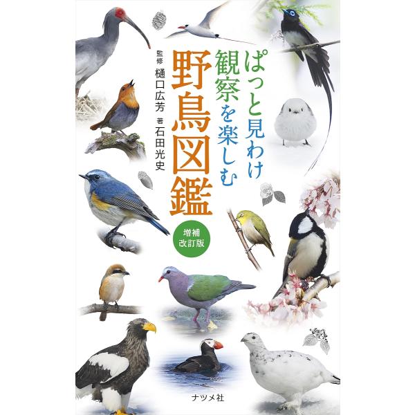 監修:樋口広芳　著:石田光史出版社:ナツメ社発売日:2025年02月キーワード:ぱっと見わけ観察を楽しむ野鳥図鑑樋口広芳石田光史 ぱつとみわけかんさつおたのしむやちよう パツトミワケカンサツオタノシムヤチヨウ ひぐち ひろよし いしだ こう...