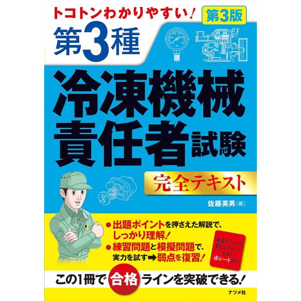 著:佐藤英男出版社:ナツメ社発売日:2025年07月キーワード:トコトンわかりやすい！第３種冷凍機械責任者試験完全テキスト佐藤英男 とことんわかりやすいだいさんしゆれいとうきかいせき トコトンワカリヤスイダイサンシユレイトウキカイセキ さと...