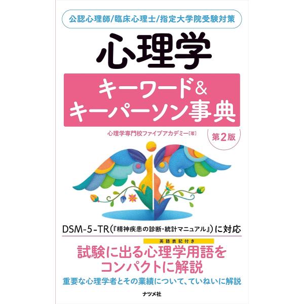※商品画像はイメージや仮デザインが含まれている場合があります。帯の有無など実際と異なる場合があります。著:心理学専門校ファイブアカデミー出版社:ナツメ社発売日:2025年04月キーワード:心理学キーワード＆キーパーソン事典公認心理師／臨床心...
