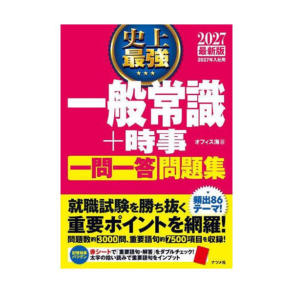 ※商品画像はイメージや仮デザインが含まれている場合があります。帯の有無など実際と異なる場合があります。著:オフィス海出版社:ナツメ社発売日:2025年05月キーワード:史上最強一般常識＋時事一問一答問題集２０２７最新版オフィス海 しじようさ...