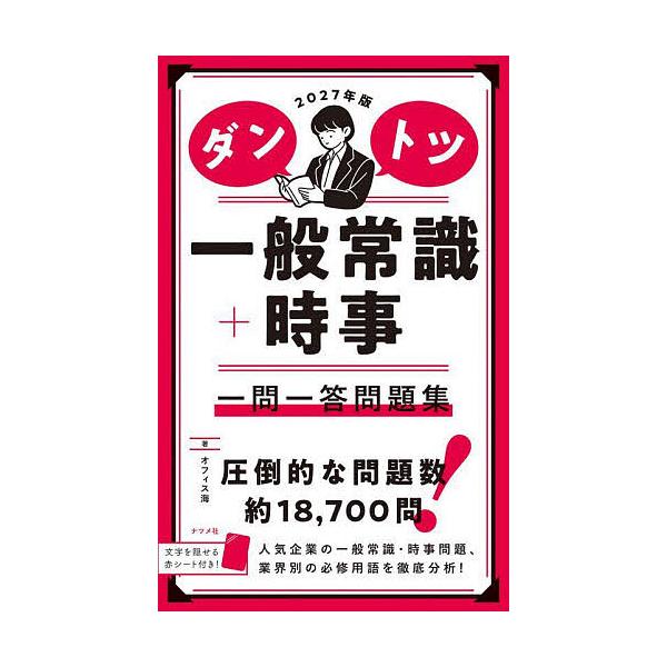 ※商品画像はイメージや仮デザインが含まれている場合があります。帯の有無など実際と異なる場合があります。著:オフィス海出版社:ナツメ社発売日:2025年05月キーワード:ダントツ一般常識＋時事一問一答問題集２０２７年版オフィス海 だんとついつ...