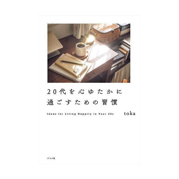 ※商品画像はイメージや仮デザインが含まれている場合があります。帯の有無など実際と異なる場合があります。著:toka出版社:ナツメ社発売日:2025年06月キーワード:２０代を心ゆたかに過ごすための習慣toka にじゆうだいおこころゆたかにす...