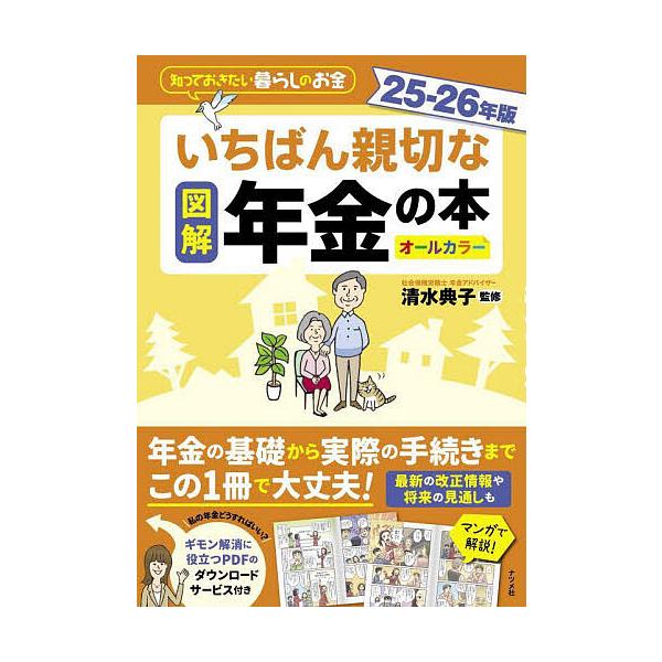 ※商品画像はイメージや仮デザインが含まれている場合があります。帯の有無など実際と異なる場合があります。監修:清水典子出版社:ナツメ社発売日:2025年06月キーワード:図解いちばん親切な年金の本知っておきたい暮らしのお金２５−２６年版オール...
