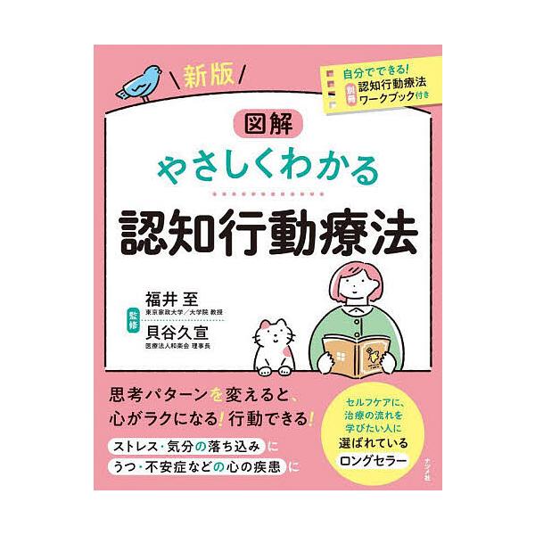 ※商品画像はイメージや仮デザインが含まれている場合があります。帯の有無など実際と異なる場合があります。監修:福井至　監修:貝谷久宣出版社:ナツメ社発売日:2025年06月キーワード:図解やさしくわかる認知行動療法福井至貝谷久宣 ずかいやさし...