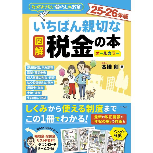 著:高橋創出版社:ナツメ社発売日:2025年07月キーワード:図解いちばん親切な税金の本知っておきたい暮らしのお金２５−２６年版オールカラー高橋創 ずかいいちばんしんせつなぜいきんのほん ズカイイチバンシンセツナゼイキンノホン たかはし は...