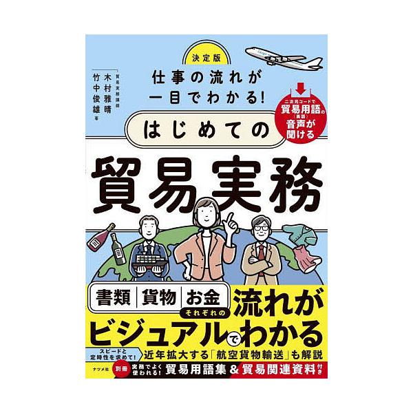 著:木村雅晴　著:竹中俊雄出版社:ナツメ社発売日:2025年08月キーワード:仕事の流れが一目でわかる！はじめての貿易実務木村雅晴竹中俊雄 しごとのながれがひとめでわかる シゴトノナガレガヒトメデワカル きむら まさはる たけなか と キム...