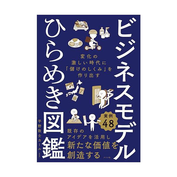 ビジネスモデルひらめき図鑑 変化の激しい時代に「儲けのしくみ」を作り出す/平野敦士カール