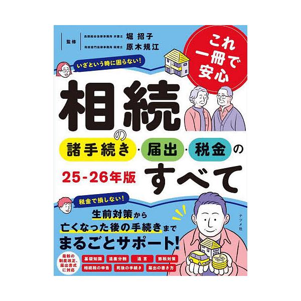 監修:堀招子　監修:原木規江出版社:ナツメ社発売日:2025年09月キーワード:これ一冊で安心相続の諸手続き・届出・税金のすべて２５−２６年版堀招子原木規江 これいつさつであんしんそうぞくのしよてつずき コレイツサツデアンシンソウゾクノシヨ...
