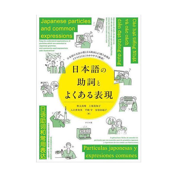 ※商品画像はイメージや仮デザインが含まれている場合があります。帯の有無など実際と異なる場合があります。ほか著:秋元美晴出版社:ナツメ社発売日:2025年10月キーワード:日本語の助詞とよくある表現日本語の文法の要となる助詞とよく使う表現をイ...