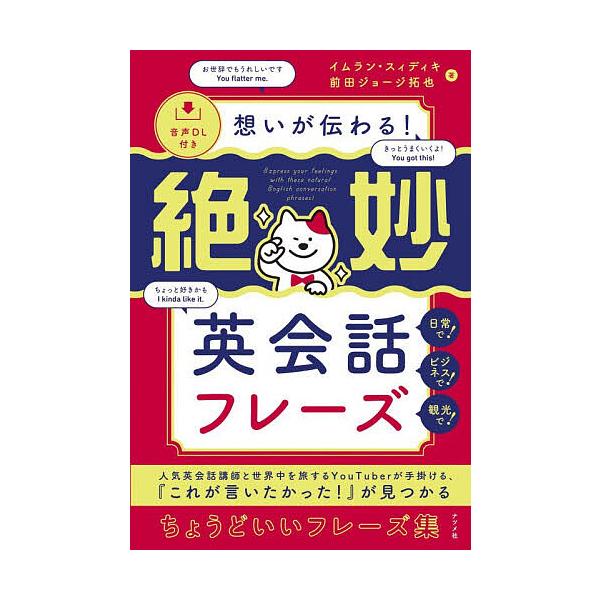 ※商品画像はイメージや仮デザインが含まれている場合があります。帯の有無など実際と異なる場合があります。著:イムラン・スィディキ　著:前田ジョージ拓也出版社:ナツメ社発売日:2025年12月キーワード:想いが伝わる！絶妙英会話フレーズイムラン...