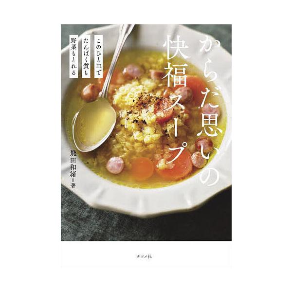 ※商品画像はイメージや仮デザインが含まれている場合があります。帯の有無など実際と異なる場合があります。著:飛田和緒出版社:ナツメ社発売日:2025年11月キーワード:からだ思いの快福スープこのひと皿でたんぱく質も野菜もとれる飛田和緒 料理 ...
