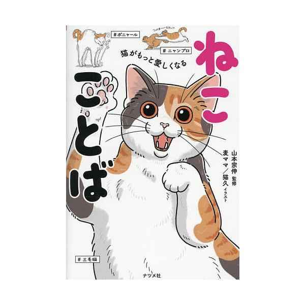 ※商品画像はイメージや仮デザインが含まれている場合があります。帯の有無など実際と異なる場合があります。監修:山本宗伸　イラスト:麦ママ猫久出版社:ナツメ社発売日:2025年12月キーワード:猫がもっと愛しくなるねこことば山本宗伸麦ママ猫久 ...