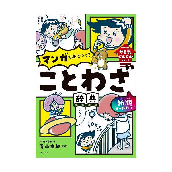 ※商品画像はイメージや仮デザインが含まれている場合があります。帯の有無など実際と異なる場合があります。監修:青山由紀出版社:ナツメ社発売日:2026年01月シリーズ名等:ナツメ社やる気ぐんぐんシリーズキーワード:オールカラーマンガで身につく...