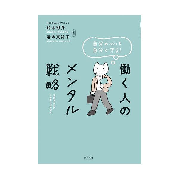 ※商品画像はイメージや仮デザインが含まれている場合があります。帯の有無など実際と異なる場合があります。監修:鈴木裕介　監修:清水真祐子出版社:ナツメ社発売日:2026年01月キーワード:自分の心は自分で守る！働く人のメンタル戦略鈴木裕介清水...