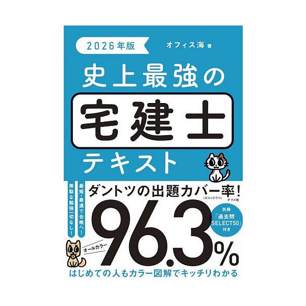 ※商品画像はイメージや仮デザインが含まれている場合があります。帯の有無など実際と異なる場合があります。著:オフィス海出版社:ナツメ社発売日:2026年01月キーワード:史上最強の宅建士テキスト２０２６年版オフィス海 しじようさいきようのたつ...