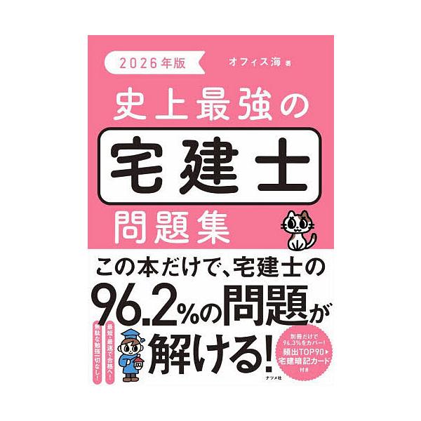 ※商品画像はイメージや仮デザインが含まれている場合があります。帯の有無など実際と異なる場合があります。著:オフィス海出版社:ナツメ社発売日:2026年01月キーワード:史上最強の宅建士問題集２０２６年版オフィス海 しじようさいきようのたつけ...
