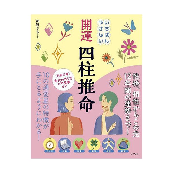 ※商品画像はイメージや仮デザインが含まれている場合があります。帯の有無など実際と異なる場合があります。著:神野さち出版社:ナツメ社発売日:2026年01月キーワード:いちばんやさしい開運四柱推命神野さち 占い いちばんやさしいかいうんしちゆ...