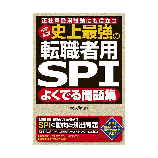 ※商品画像はイメージや仮デザインが含まれている場合があります。帯の有無など実際と異なる場合があります。著:大人塾出版社:ナツメ社発売日:2026年01月キーワード:史上最強の転職者用SPIよくでる問題集正社員登用試験にも役立つ大人塾 しじよ...