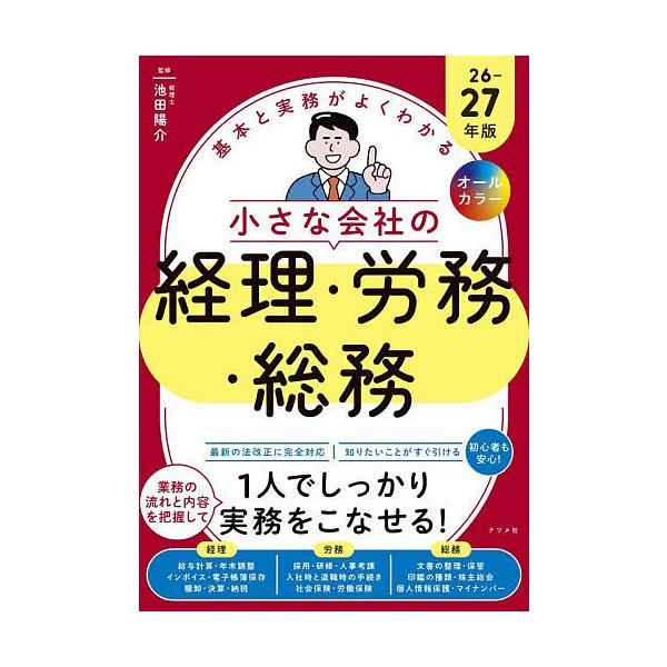 基本と実務がよくわかる小さな会社の経理・労務・総務 オールカラー 26-27年版/池田陽介