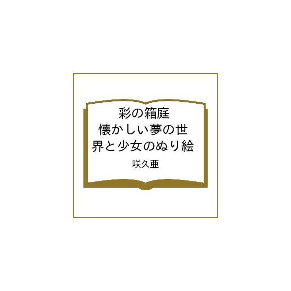 〔予約〕彩の箱庭 懐かしい夢の世界と少女のぬり絵/咲久亜