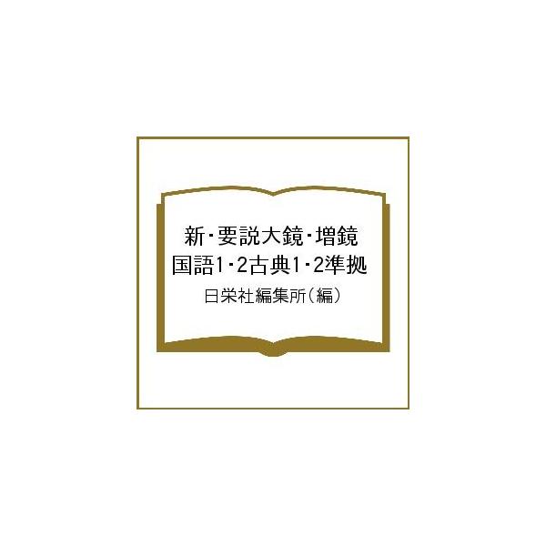 新・要説大鏡・増鏡 国語1・2古典1・2準拠/日栄社編集所