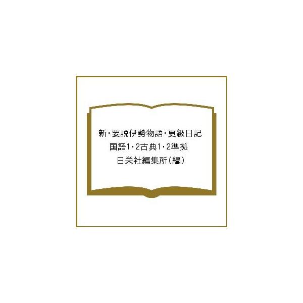 新・要説伊勢物語・更級日記 国語1・2古典1・2準拠/日栄社編集所