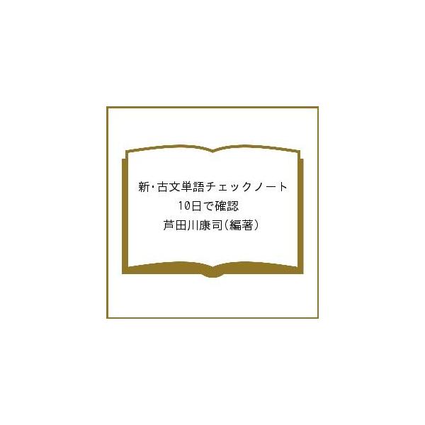 新・古文単語チェックノート 10日で確認/芦田川康司