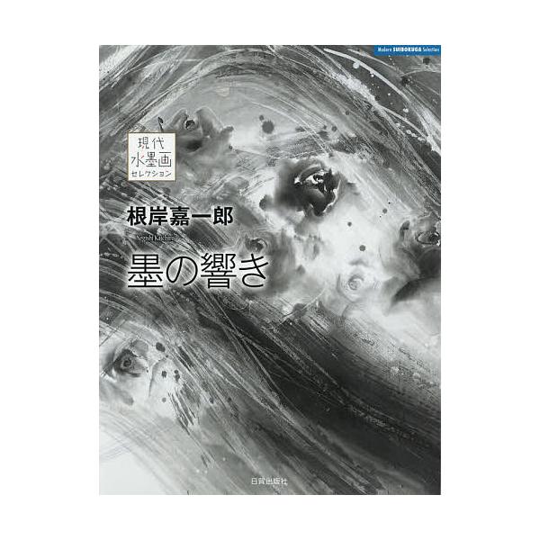 著:根岸嘉一郎出版社:日貿出版社発売日:2015年10月シリーズ名等:現代水墨画セレクションキーワード:根岸嘉一郎墨の響き根岸嘉一郎 ねぎしかいちろうすみのひびきげんだいすいぼくが ネギシカイチロウスミノヒビキゲンダイスイボクガ ねぎし か...