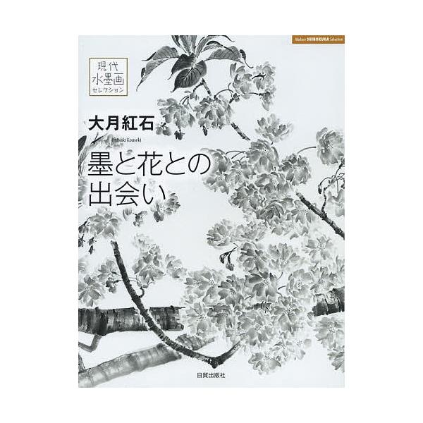 著:大月紅石出版社:日貿出版社発売日:2015年10月シリーズ名等:現代水墨画セレクションキーワード:大月紅石墨と花との出会い大月紅石 おおつきこうせきすみとはなとのであい オオツキコウセキスミトハナトノデアイ おおつき こうせき オオツキ...