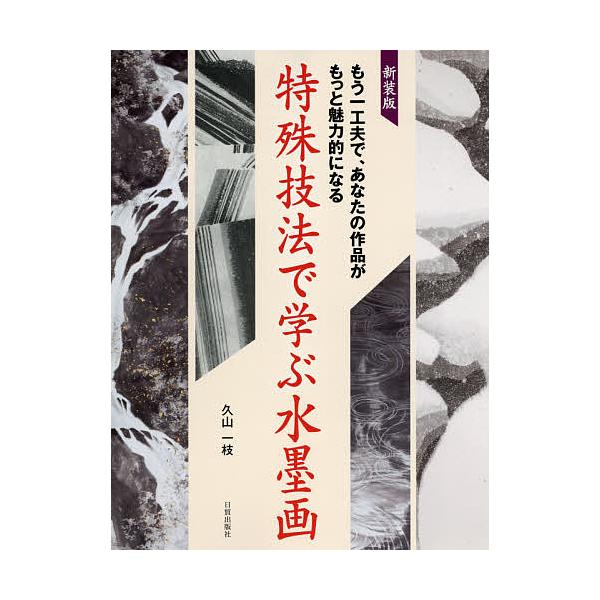 著:久山一枝出版社:日貿出版社発売日:2016年09月キーワード:特殊技法で学ぶ水墨画もう一工夫で、あなたの作品がもっと魅力的になる新装版久山一枝 とくしゆぎほうでまなぶすいぼくがもうひとくふう トクシユギホウデマナブスイボクガモウヒトクフ...