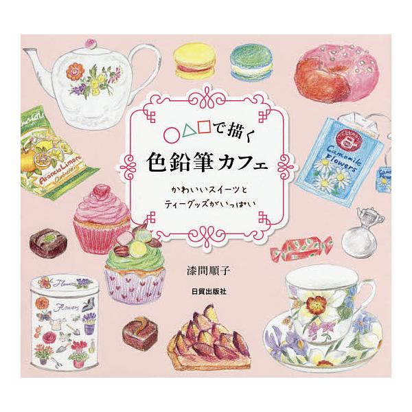 で描く色鉛筆カフェ かわいいスイーツとティーグッズがいっぱい 漆間順子 Bk Bookfanプレミアム 通販 Yahoo ショッピング