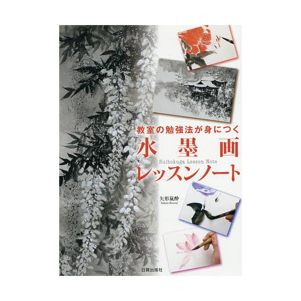 著:矢形嵐酔出版社:日貿出版社発売日:2017年08月キーワード:教室の勉強法が身につく水墨画レッスンノート矢形嵐酔 きようしつのべんきようほうがみにつく キヨウシツノベンキヨウホウガミニツク やかた らんすい ヤカタ ランスイ