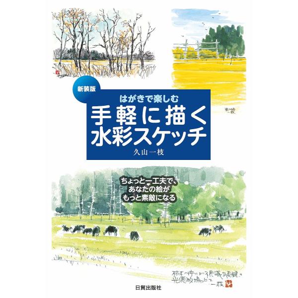 ※商品画像はイメージや仮デザインが含まれている場合があります。帯の有無など実際と異なる場合があります。著:久山一枝出版社:日貿出版社発売日:2019年07月キーワード:はがきで楽しむ手軽に描く水彩スケッチちょっと一工夫で、あなたの絵がもっと...
