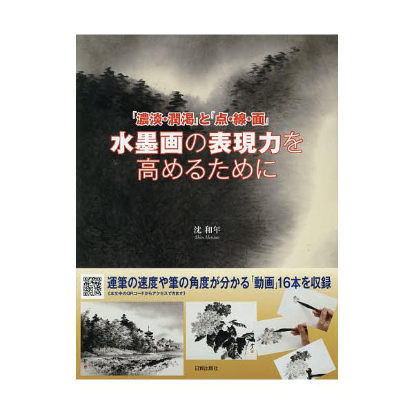 ※商品画像はイメージや仮デザインが含まれている場合があります。帯の有無など実際と異なる場合があります。著:沈和年出版社:日貿出版社発売日:2020年01月キーワード:水墨画の表現力を高めるために「濃淡・潤渇」と「点・線・面」沈和年 すいぼく...