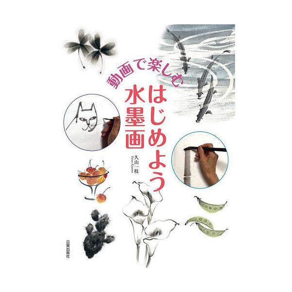 著:久山一枝出版社:日貿出版社発売日:2022年11月キーワード:動画で楽しむはじめよう水墨画久山一枝 どうがでたのしむはじめようすいぼくが ドウガデタノシムハジメヨウスイボクガ くやま かずえ クヤマ カズエ