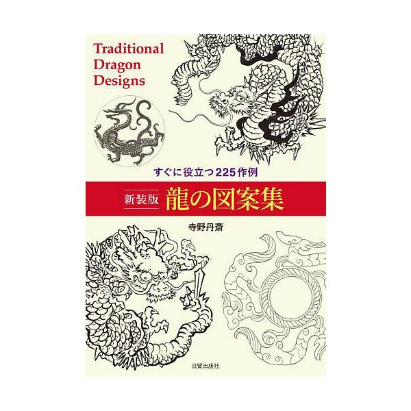 龍の図案集 すぐに役立つ225作例 新装版/寺野丹齋