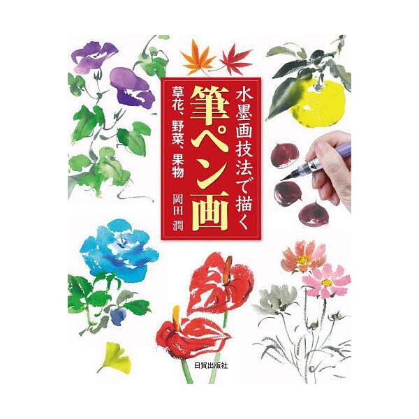 ※商品画像はイメージや仮デザインが含まれている場合があります。帯の有無など実際と異なる場合があります。著:岡田潤出版社:日貿出版社発売日:2024年09月キーワード:水墨画技法で描く筆ペン画草花、野菜、果物岡田潤 すいぼくがぎほうでえがくふ...