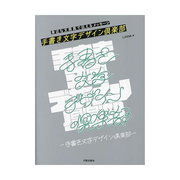 手書き文字デザイン倶楽部 身近な文房具で伝えるメッセージ/しののめ