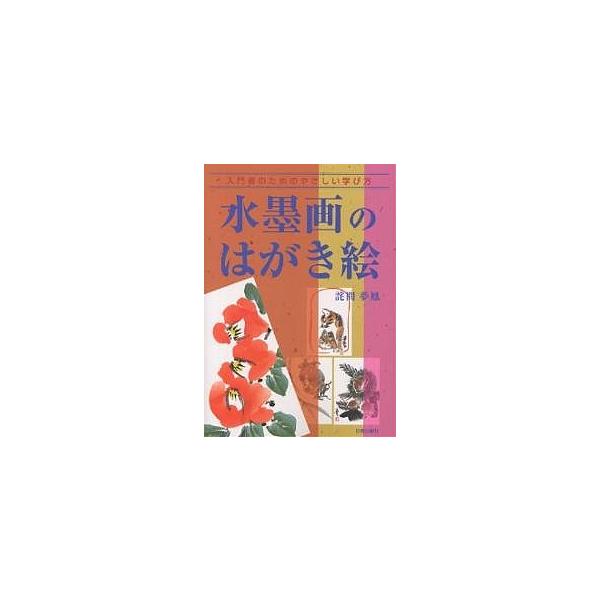 著:詫間夢鳳出版社:日貿出版社発売日:2000年11月シリーズ名等:入門者のためのやさしい学び方キーワード:水墨画のはがき絵入門者のためのやさしい学び方詫間夢鳳 すいぼくがのはがきえにゆうもんしやのための スイボクガノハガキエニユウモンシヤ...