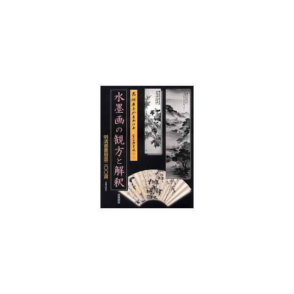 著:高橋廣峰出版社:日貿出版社発売日:2005年03月キーワード:水墨画の観方と解釈明清書画扇面２００選高橋廣峰 すいぼくがのみかたとかいしやくみんしん スイボクガノミカタトカイシヤクミンシン たかはし こうほう タカハシ コウホウ