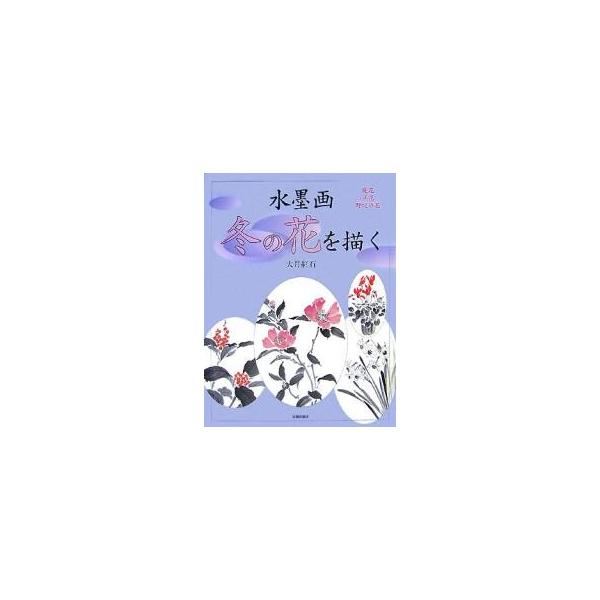 著:大月紅石出版社:日貿出版社発売日:2007年10月キーワード:水墨画冬の花を描く庭花洋花野辺の花大月紅石 すいぼくがふゆのはなおえがくにわばな スイボクガフユノハナオエガクニワバナ おおつき こうせき オオツキ コウセキ