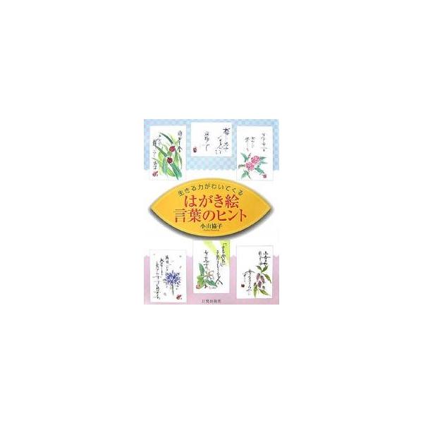はがき絵 言葉のヒント 生きる力がわいてくる/小山協子