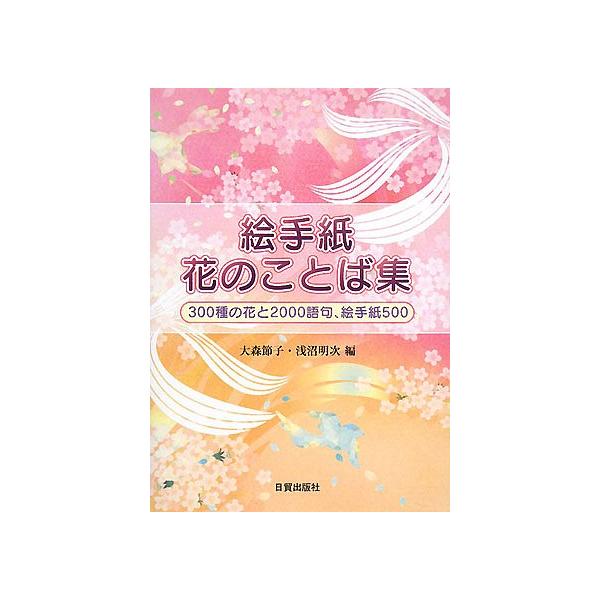 編:大森節子　編:浅沼明次出版社:日貿出版社発売日:2008年02月キーワード:絵手紙花のことば集３００種の花と２０００語句、絵手紙５００大森節子浅沼明次 えてがみはなのことばしゆうさんびやくしゆのはな エテガミハナノコトバシユウサンビヤク...
