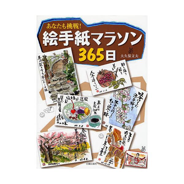 絵手紙マラソン365日 あなたも挑戦!/大久保文夫