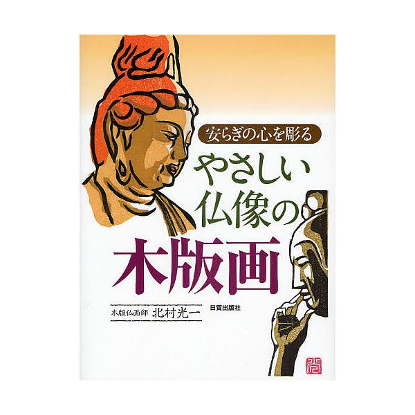 著:北村光一出版社:日貿出版社発売日:2009年12月キーワード:やさしい仏像の木版画安らぎの心を彫る北村光一 やさしいぶつぞうのもくはんがやすらぎのこころ ヤサシイブツゾウノモクハンガヤスラギノココロ きたむら こういち キタムラ コウイチ