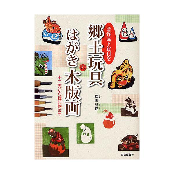 著:保田温良出版社:日貿出版社発売日:2011年09月キーワード:郷土玩具のはがき木版画全作品下絵付き十二支から縁起物まで保田温良 きようどがんぐのはがきもくはんがぜんさくひんしたえ キヨウドガングノハガキモクハンガゼンサクヒンシタエ やす...