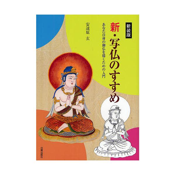 新・写仏のすすめ あなた自身の御仏を描くための入門 新装版/安達原玄