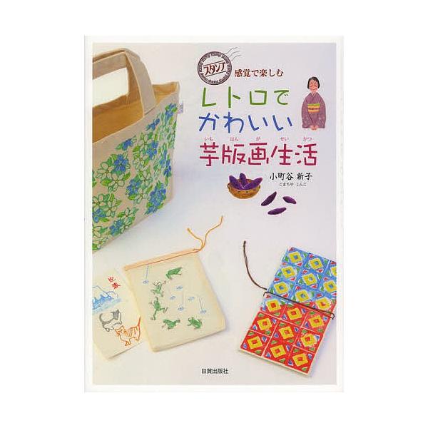 著:小町谷新子出版社:日貿出版社発売日:2012年11月キーワード:レトロでかわいい芋版画生活スタンプ感覚で楽しむ小町谷新子 れとろでかわいいいもはんがせいかつすたんぷかんかく レトロデカワイイイモハンガセイカツスタンプカンカク こまちや ...
