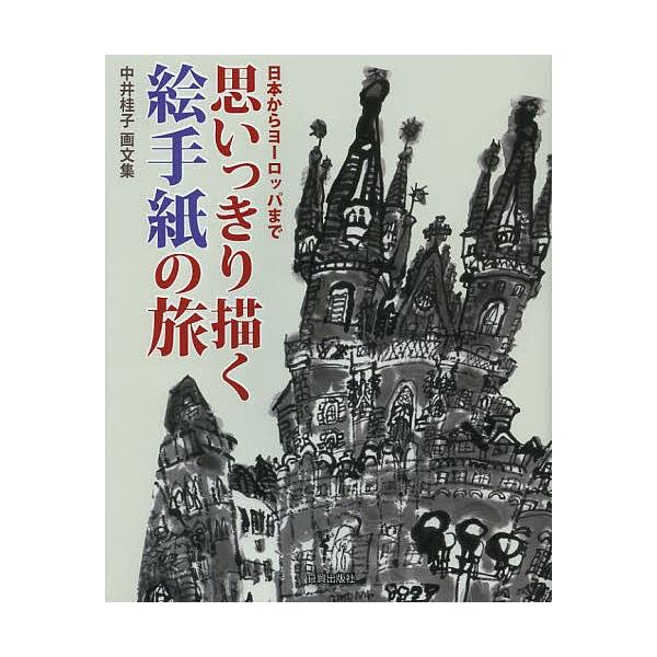 思いっきり描く絵手紙の旅 日本からヨーロッパまで 中井桂子画文集/中井桂子